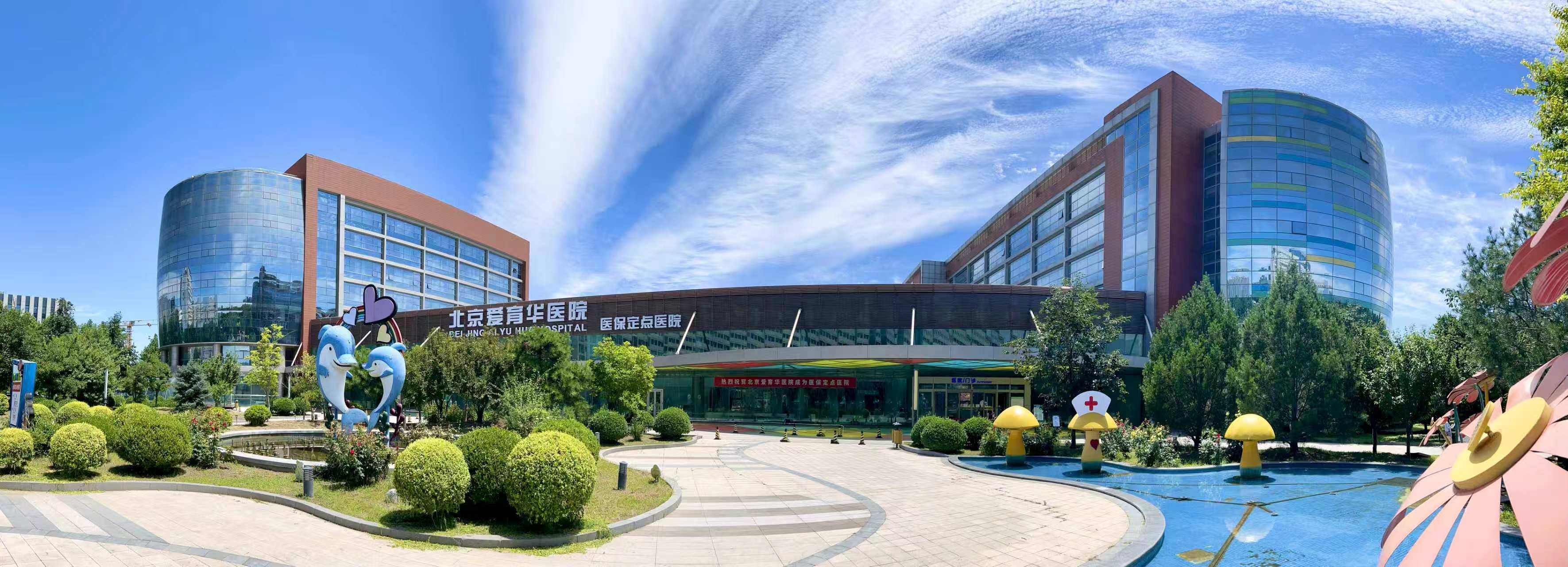爱育华医院