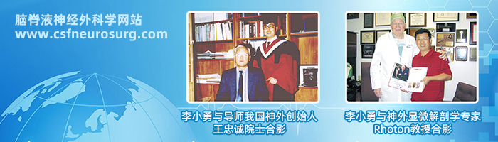 北京李小勇脑脊液神经外科学网站