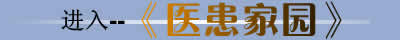 进入医患家园